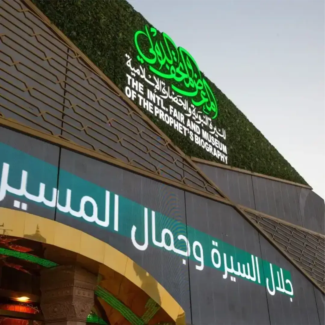 المتحف الدولي للسيرة النبوية بالمدينة المنورة