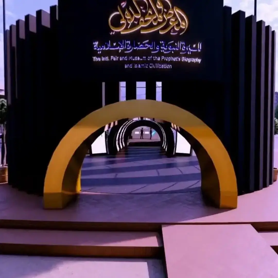 المتحف والمعرض الدولي للسيرة النبوية والحضارة الإسلامية - متحف موريتانيا